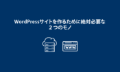 WordPressサイト作成に必要な２つのもの