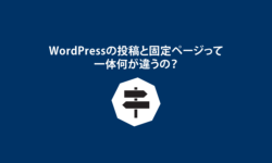 投稿と固定ページの違い