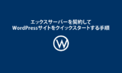 wordpressクイックスタート