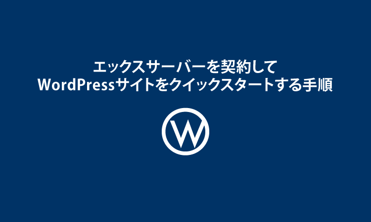 wordpressクイックスタート