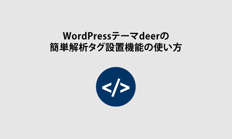 解析タグ設置機能