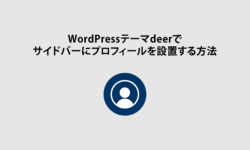 プロフィール設置