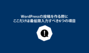 WordPress投稿6つの項目