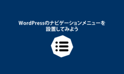 WordPressのウィジェットを使いこなして 自由にサイトのレイアウトを変更しよう