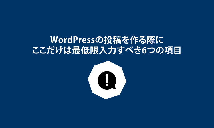 WordPress投稿6つの項目