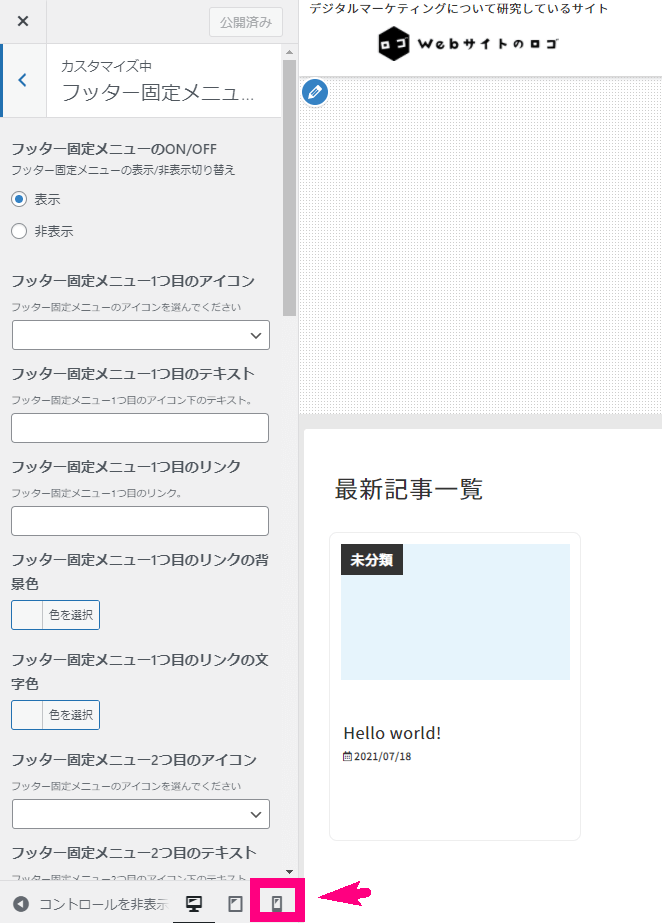 フッター固定メニューの設定