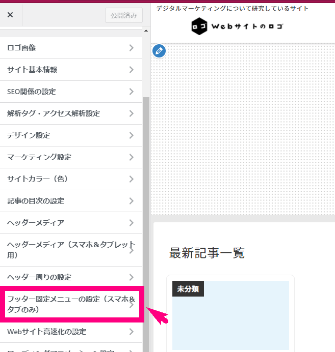 フッター固定メニューの設定