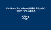 高速化10のポイント